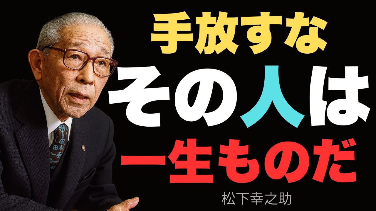 絶対に手放してはいけない！「5つの特徴」を持つ人とは？──松下幸之助が語る一生続く人間関係の秘密