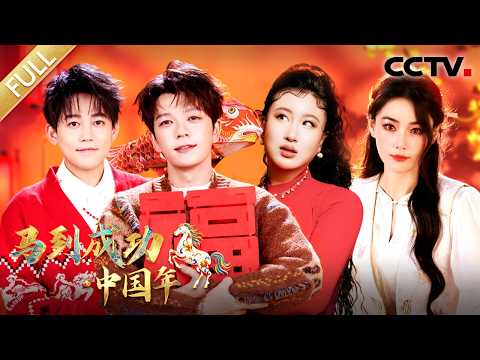 【Full】《马到成功·中国年》袁娅维/苏醒/王栎鑫/张馨予/魏大勋/金海心/沙宝亮/锤娜丽莎/刘婕/散克文/关旭蕊等 | CCTV「马到成功·中国年」20260216 1/2 Episode cover