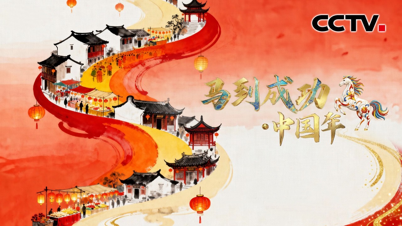 【Full】《马到成功·中国年》袁娅维/苏醒/王栎鑫/张馨予/魏大勋/金海心/沙宝亮/锤娜丽莎/刘婕/散克文/关旭蕊等 | CCTV「马到成功·中国年」20260216 1/2