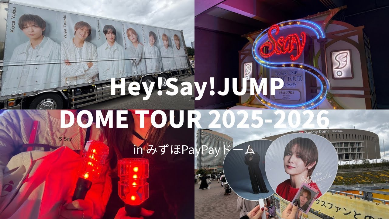 【現場vlog】Hey!Say!JUMP DOME TOUR 2025-2026 S say in FUKUOKA