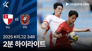 부산 아이파크 1-2 부천 FC 1995 하이라이트