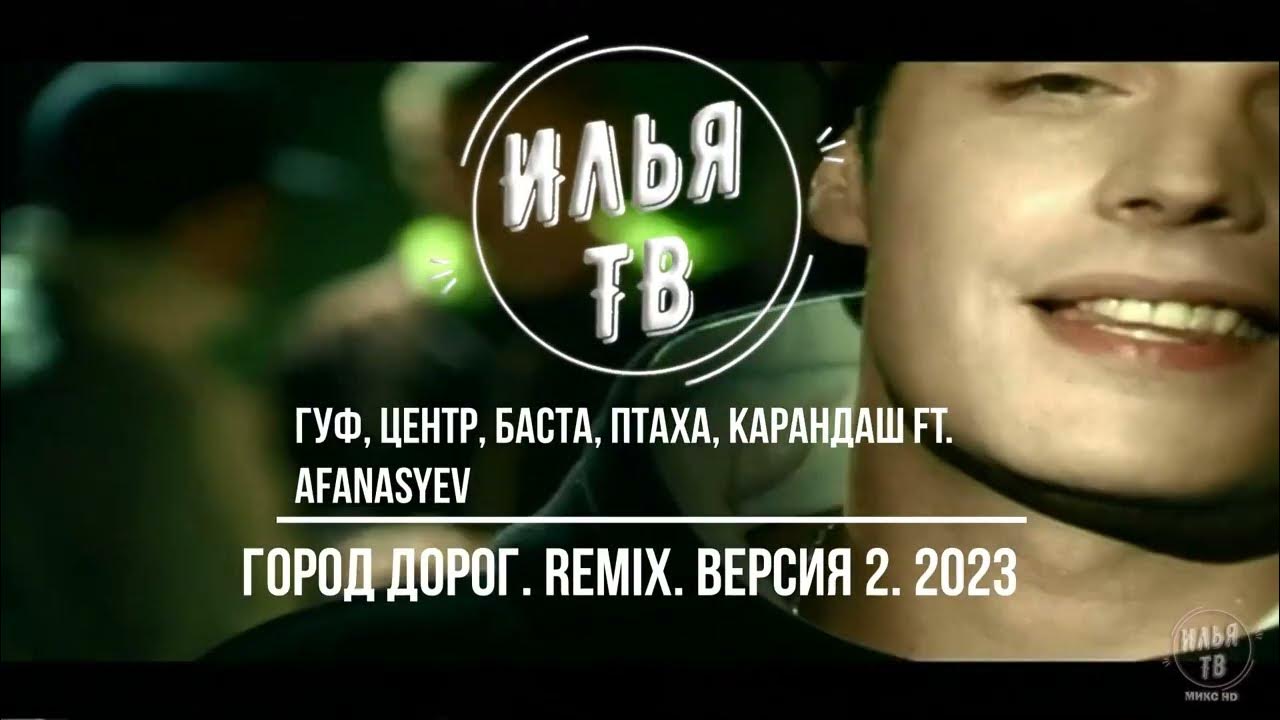 Guf город дорог обложка. Песня баста город дорог. Песня баста город дорог. Гуф 2007 фото. Centr - город дорог (feat.