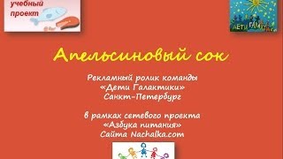 Азбука питания Дети Галактики апельсиновый сок видео Сколько калорий в апельсиновом соке