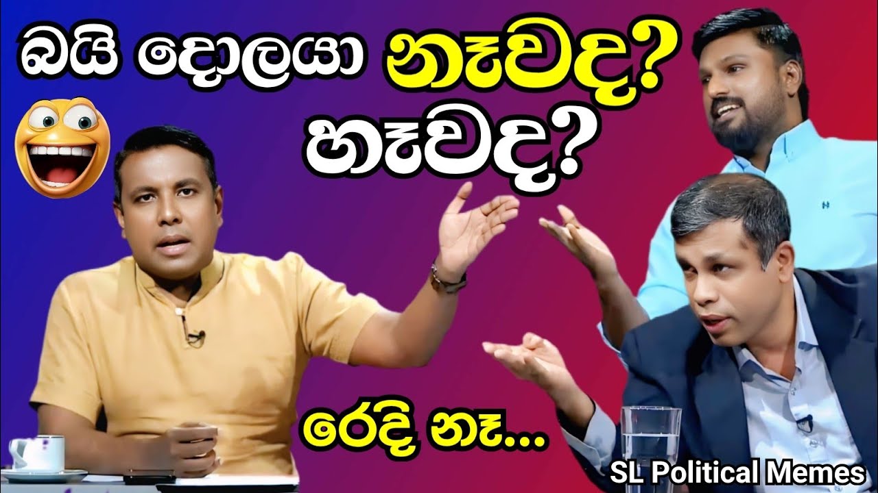 දොලවත්ත වාද පිටියේ නෑවද? හෑවද? 😂/රොෂාන් සහ නිශාන්ත රෙදි ගලවයි!/Wada Pitiya/Political Memes/Ep 134