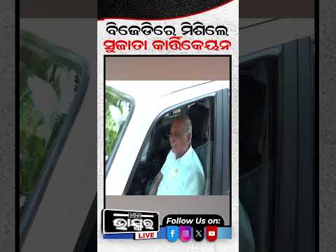 ବିଜେଡିରେ ଯୋଗ ଦେଲେ ସୁଜାତା  #sujatapandian #odishabhaskar #shortsvideo #bjd
