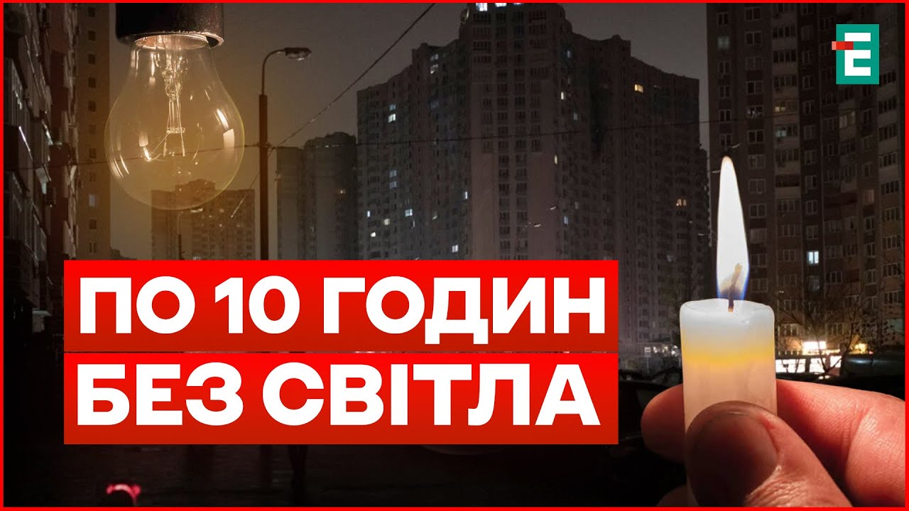 ⚡Світло по 3 години: Як Київ виживатиме до кінця опалювального сезону?
