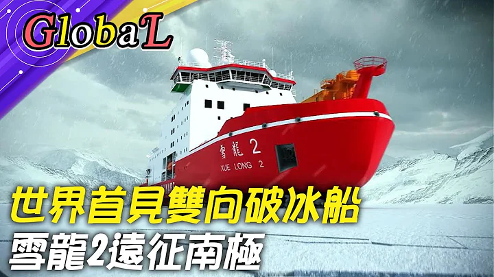 【Global】世界首见双向破冰船 看雪龙2远征南极@Global_Vision - 天天要闻