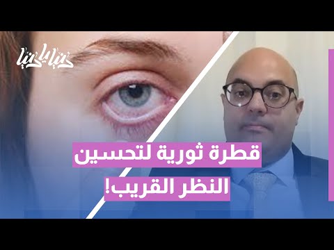 قطرة عين يومية تعيد لك وضوح الرؤية حل جديد لضبابية النظر القريب المرتبطة بالعمر