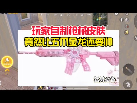 和平精英雪龙：玩家自制皮肤，竟然比五爪金龙还要帅！【雪龙游戏解说】