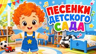 ПЕСЕНКИ ДЕТСКОГО САДА🎈📚 Сборник песен для детей  | Preschool Songs &amp; Nursery Rhymes