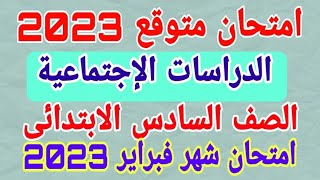 مراجعة ليلة الامتحان دراسات للصف السادس الابتدائي شهر فبراير 2023 امتحانات الصف السادس الابتدائي