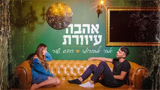 Miniatura de vídeo de "אבי אבורומי והדס שור - אהבה עיוורת"