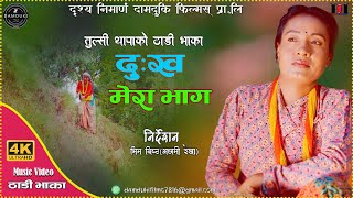 Deuda Thadi Bhaka 20232080 Dukha Mera Bhaga दउड ठड भक मर जवन कथ Tulsi Thapa