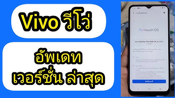 ธันวากับวีโว่ | vivo วิธีอัพเดทเวอร์ชั่นล่าสุด อัพเดทเวอร์ชั่น ปัจจุบัน วีโว่