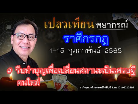 ความ หมาย ของ คำ ว่า ครอบครัว  2022 Update  ดวงราศีกรกฎ 1-15 มี.ค. 65 # รีบทำบุญเพื่อเปลี่ยนสถานะเป็นเศรษฐีคนใหม่