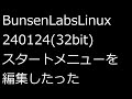 【ずんだLinux入門】BunsenLabsLinux240124(32bit)スタートメニューを編集したった