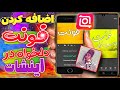 آموزش اضافه کردن فونت فارسی به برنامه اینشات اضافه کردن فونت به اینشات 