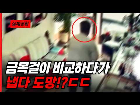 금목걸이 비교하다가 냅다 도망치는 절도범?!!ㄷㄷ....😨😨