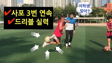 이 여학생 3연속 사포 대단하네요? 여자축구계의 이강인?? ?