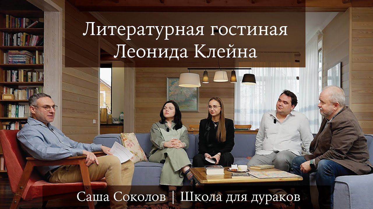 Литературная гостиная Леонида Клейна. Выпуск 9. Саша Соколов "Школа для ...