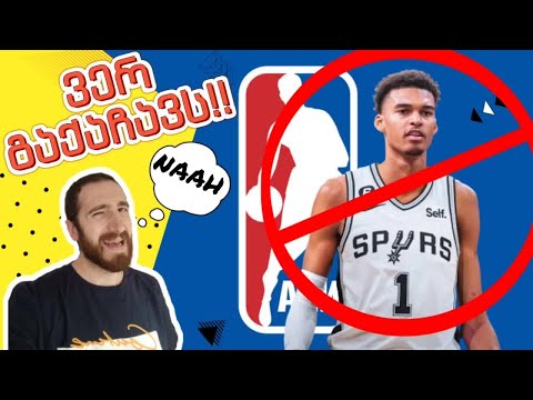 ვიქტორ ვემბანიამა ნბა -ში ვერ გაქაჩავს❗ 🚫