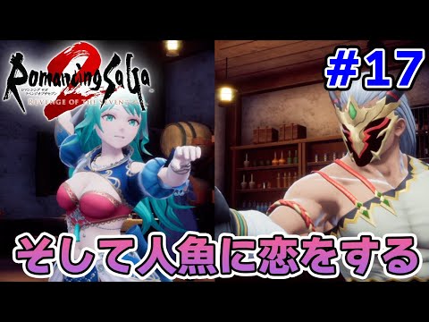 【新作】あの名作のリメイクを初見難易度オリジナルで楽しんでみる！#17【ロマサガ2/ロマンシング サガ2 リベンジオブザセブン】【ぽんすけ】