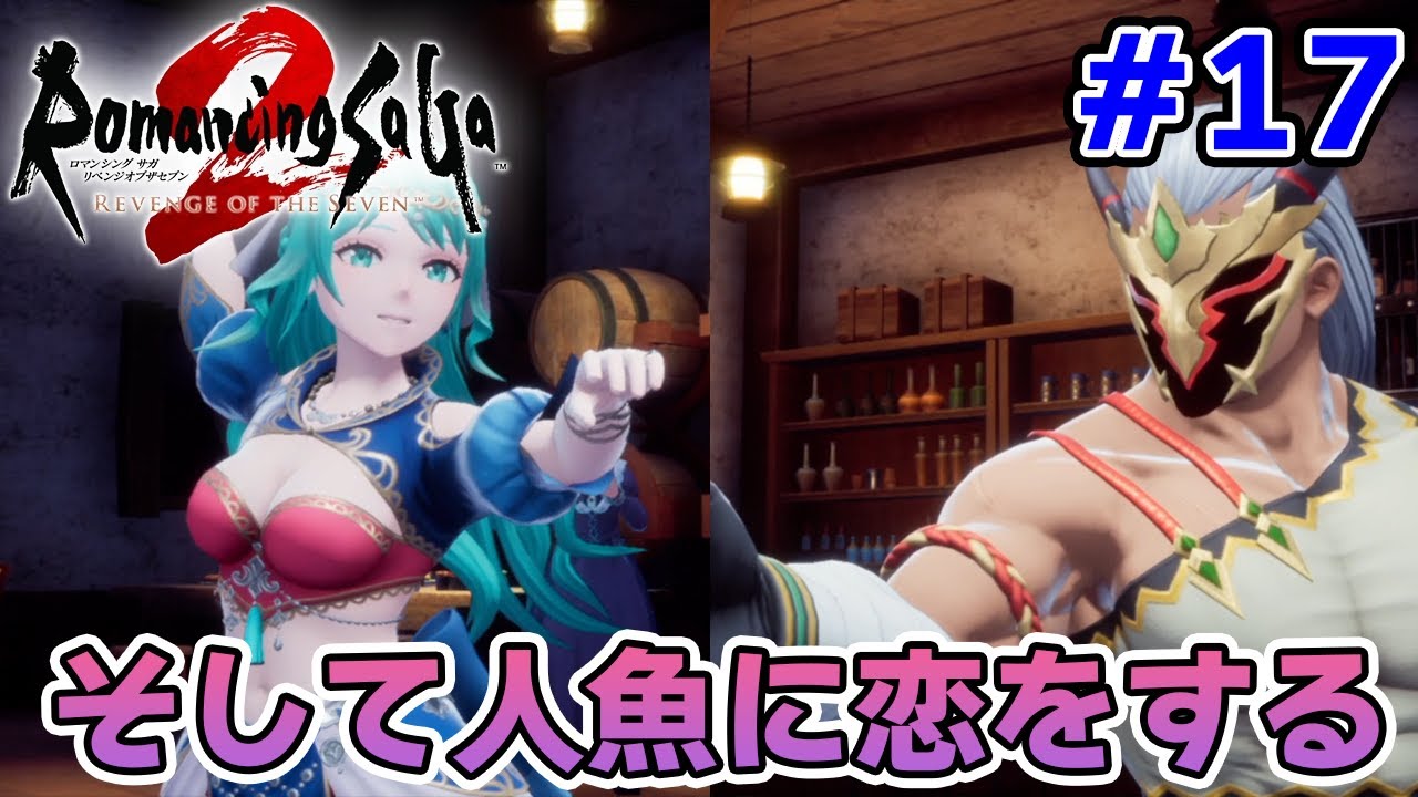 【新作】あの名作のリメイクを初見難易度オリジナルで楽しんでみる！#17【ロマサガ2/ロマンシング サガ2 リベンジオブザセブン】【ぽんすけ】