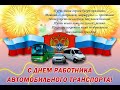 С НАСТУПАЮЩИМ ДНЁМ АВТОМОБИЛИСТА!!!