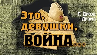 Это, девушки, война!