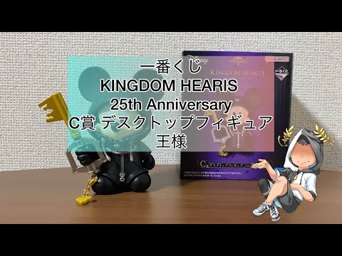 キングダムハーツ】一番くじ KINGDOM HEARIS 25th Anniversary C賞