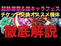【Sガンロワ】悩んだらこの機体を取るのです!!!!超熱源祭&超キャラフェス交換チケットオススメ徹底解説!!!!【ガンロワ道場】【チケット】【交換】【オススメ】