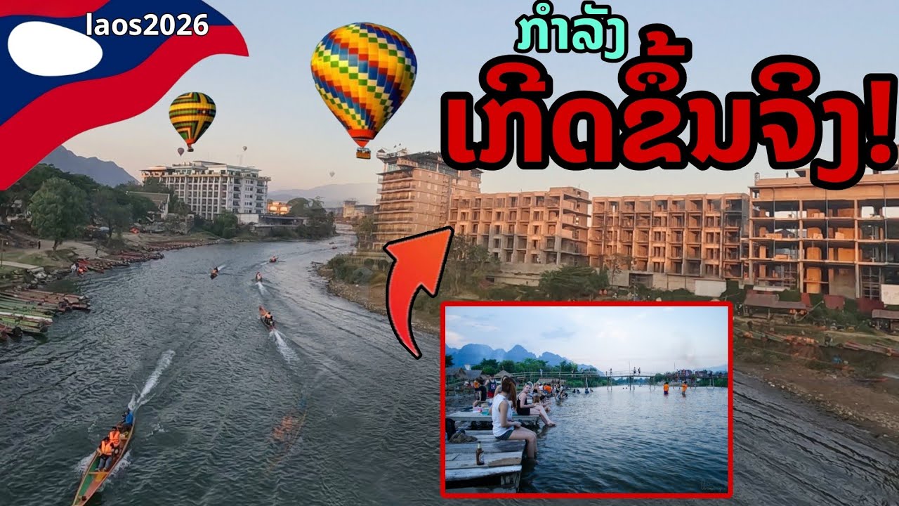laos: 🔥 กำลังเกิดขึ้นจริง! วังเวียง เมืองท่องเที่ยวลาว 2026