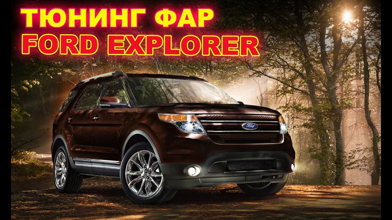 фары ford explorer 2013 тюнинг