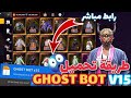 اقوى ابوت سكينات فري فاير GHOST BOT V15 بدون باند طريقة الدخول لسيرفر Xmodz جرب مارح تندم 