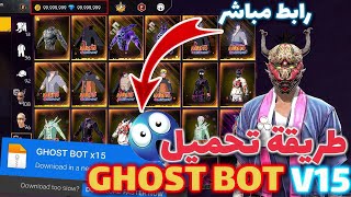اقوى ابوت سكينات فري فاير GHOST BOT V15 بدون باند🔥 طريقة الدخول لسيرفر xmodz😱جرب مارح تندم❗ screenshot 3