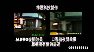 原廠 AEE MD90 與口香糖機夜間效果比較