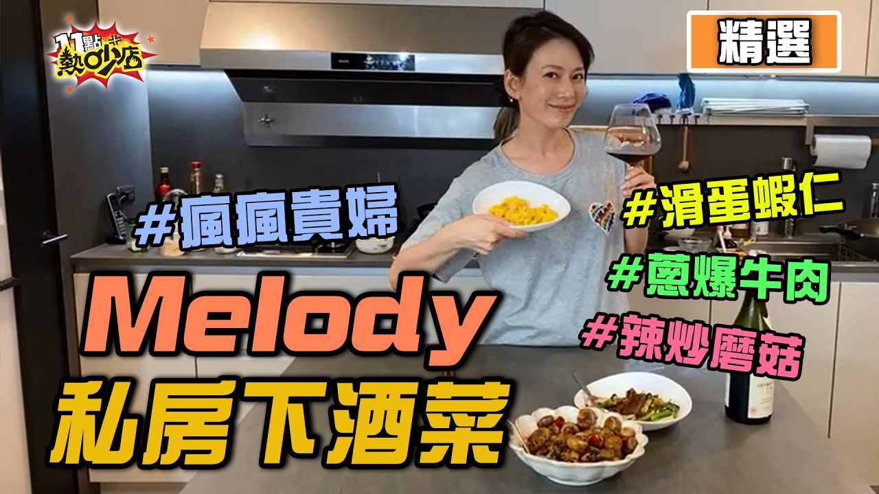 【精選】瘋瘋貴婦超下酒私房菜料理 天兵小幫手Melody被逼出本性大暴怒？！ 11點熱吵店