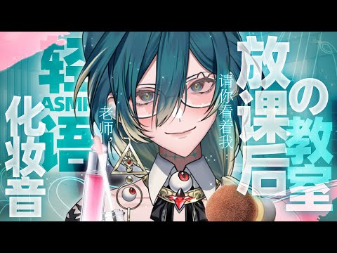 ASMR 轻语 女装 秘密的教室 老师别忘了 你是我的 