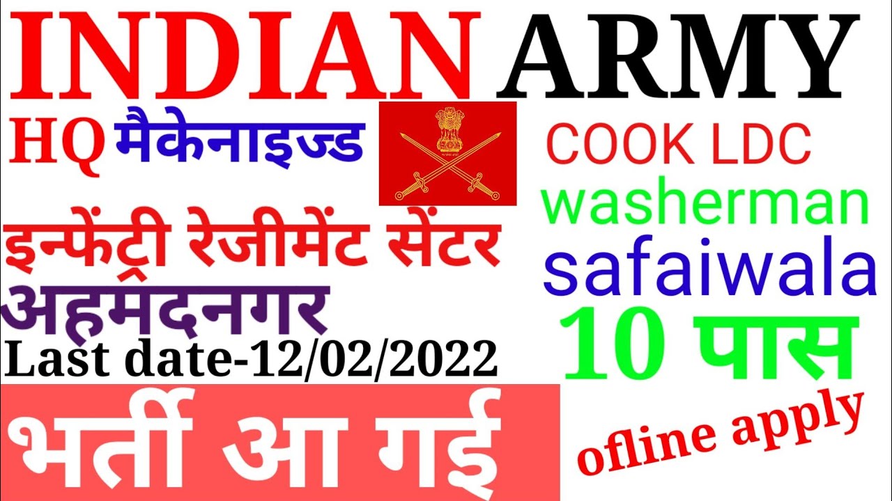 ARMY HQ MIRC Ahmednagar vacancy 2022/army HQ MIRC Ahmednagar Bharti 2022/army new group c vacancy 22