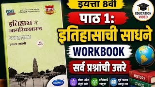 इतिहासाची साधने | Class 8 History Chapter 2 | Full Workbook Answers | Marathi Medium#viral #exam 