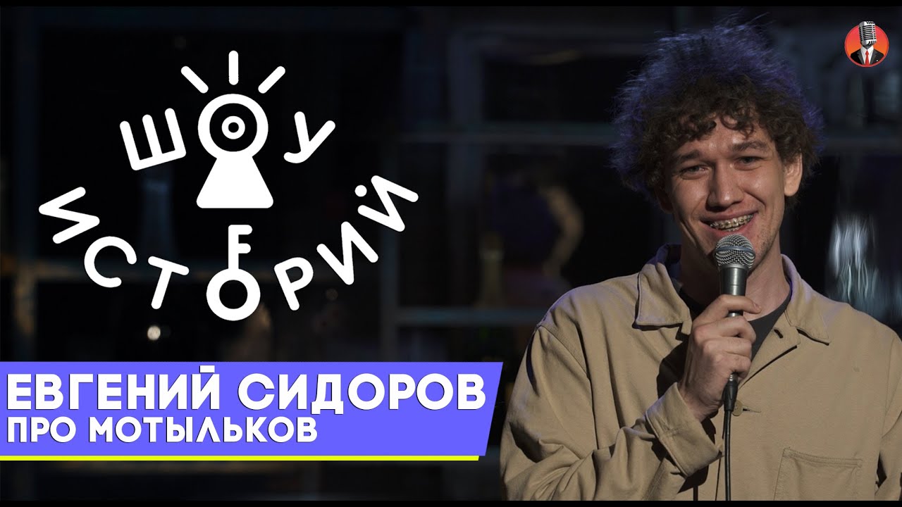 Евгений Сидоров - Про мотыльков [Шоу Историй]