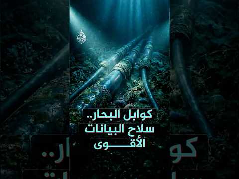 الترسانة الرقمية - كوابل البحار.. سلاح البيانات الأقوى