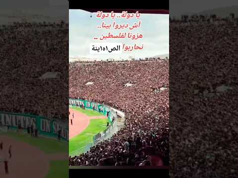 يديونا لفلسطين نحاربو الص١ه١ينة الرجاء الرجاء البيضاوي جمهور فلسطين كورفا في اكسبلور ترند