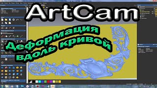 Artcam 2018. Деформация вдоль кривой.