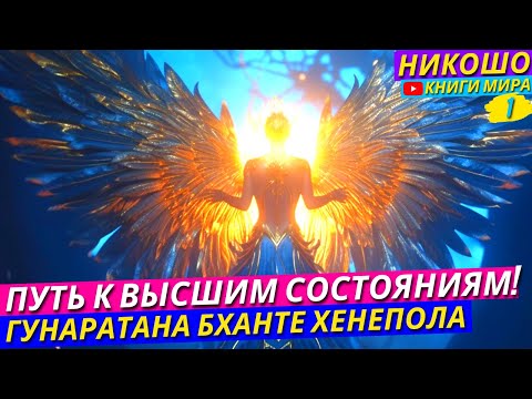Путь К Высшим Состояниям! Восемь Внимательных Шагов К Счастью! l НИКОШО и Гунаратана Бханте Хенепола