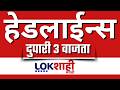 LIVE : Lokshahi Marathi Top Headlines Today | 3 PM | 7 June 2026 | Maharashtra Politics