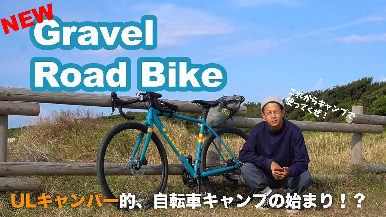 グラベルロードバイクを購入したのでそのまま乗って帰った！UL