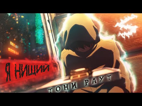 Аниме клип - Я нищий и как же нам выжить (AMV) Тони Раут 😈 (♫) ᴴᴰ