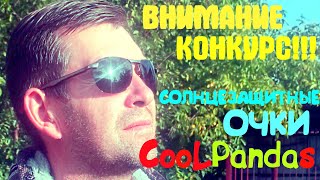 😎💲💲💲ВНИМАНИЕ КОНКУРС!!! Обзор солнцезащитных тёмных очков с поляризацией CooLPandas дизайн 2022💲💲💲😎