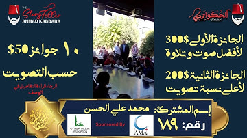 المشترك رقم ١٨٩ محمد علي الحسن | مسابقة القرآن الكريم مع الحكواتي أحمد كبارة